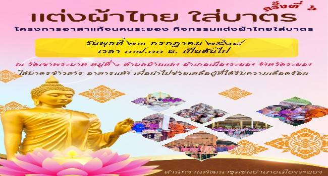 🙏🏼ขอเชิญร่วมงานแต่งผ้าไทย ใส่บาตร ครั้งที่ 6  
