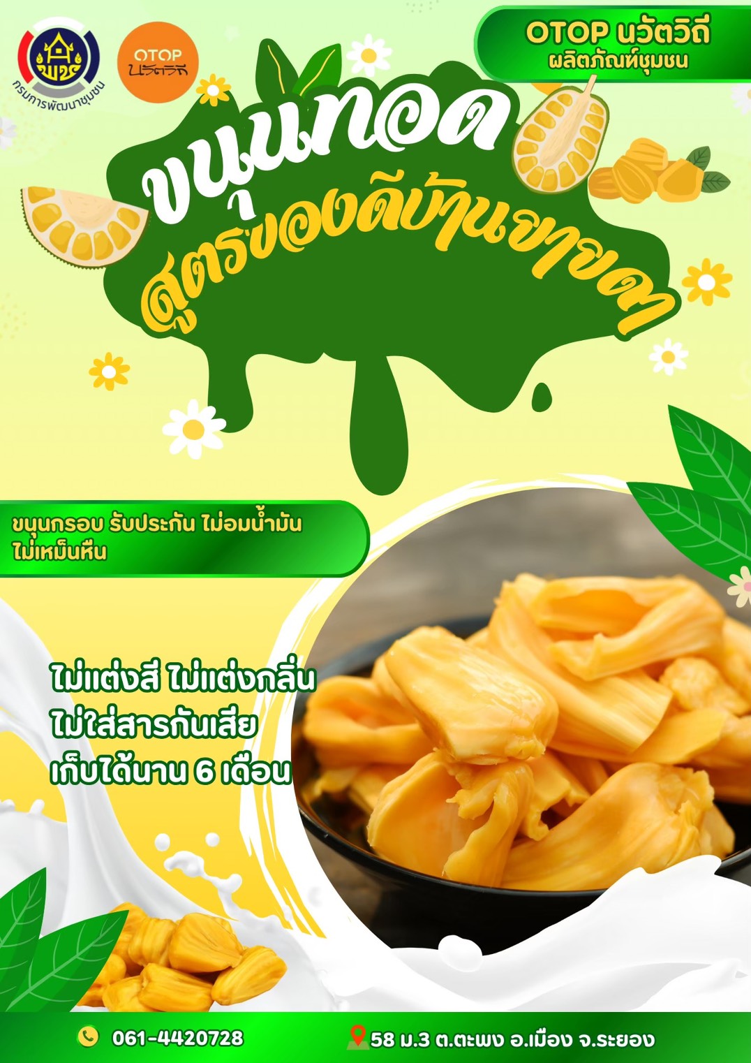 OTOP นวัตวิถี ผลิตภัณฑ์ชุมชน ขนุนทอด สูตรของดี บ้านยายดา