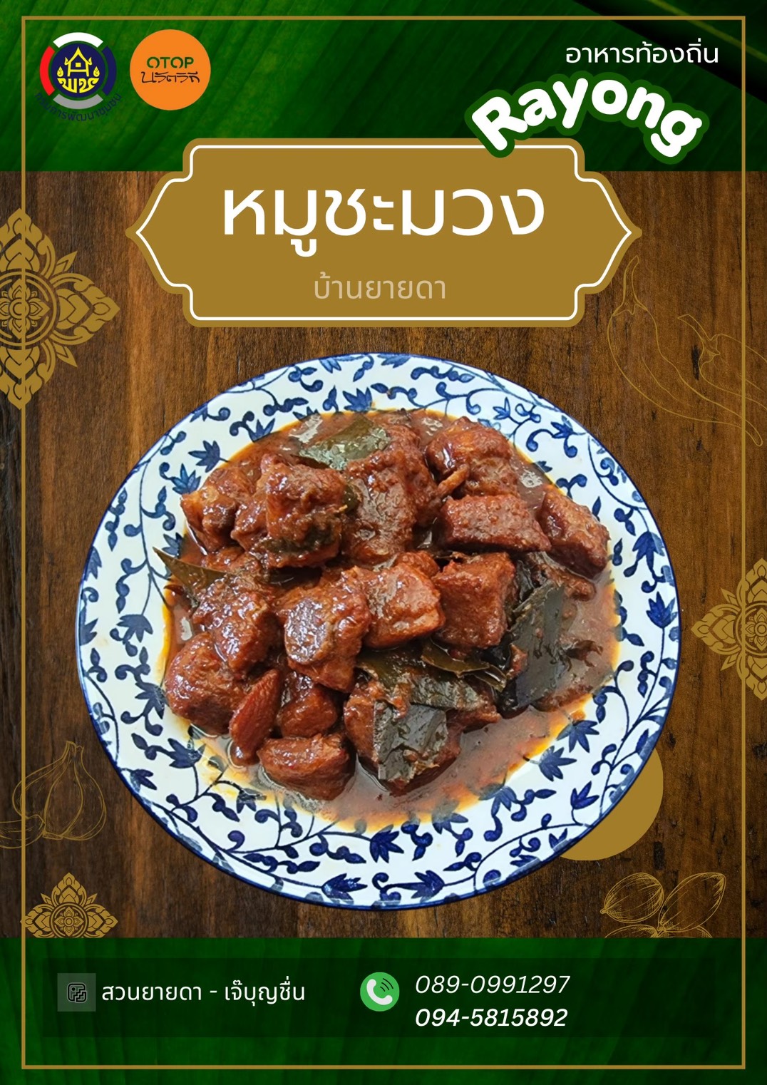 หมูชะมวง บ้านยายดา