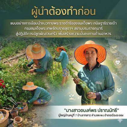  ขอเชิญร่วมเป็นส่วนหนึ่งของการสร้างความมั่นคงทางอาหารในชุมชน 