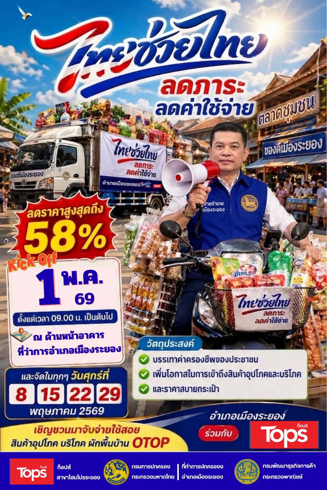 ชาวระยองเตรียมพุ่งตัว! "ไทยช่วยไทย" ของถูก ของดี ยกขบวนมาให้ช้อปถึงที่แล้ว!    พี่น้องชาวเมืองระยองเตรียมตัวให้พร้อม!