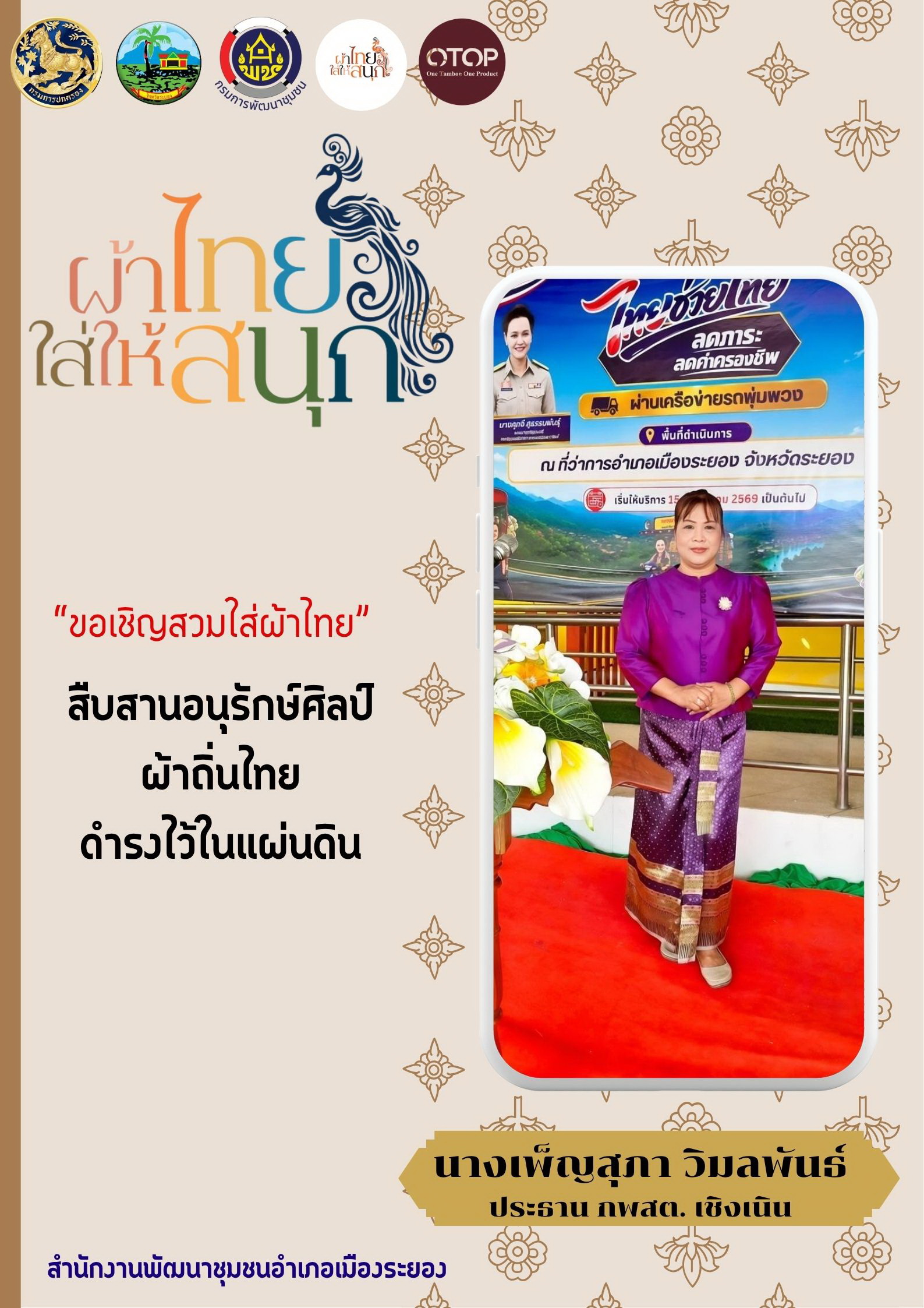 Rayong TALENT พช.เมืองระยองเอาได้   สำนักงานพัฒนาชุมชนอำเภอเมืองระยอง รณรงค์สวมใส่ผ้าไทยภายใต้แนวคิด “ผ้าไทยใส่ให้สนุก”