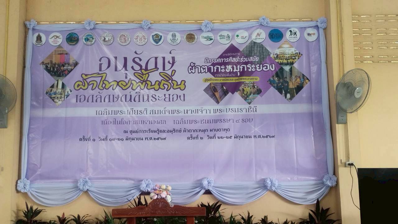 Rayong Talent พช.เมืองระยองเอาได้  สำนักงานพัฒนาชุมชนอำเภอเมืองระยองร่วมพิธีเปิดงานโครงการอนุรักษ์ผ้าไทยพื้นถิ่น เอกลักษณ์ถิ่นระยอง