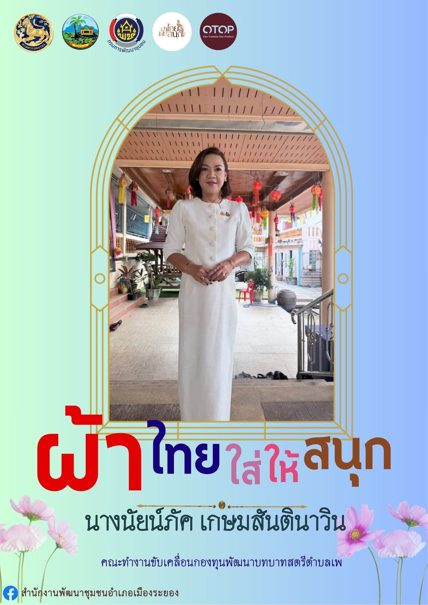 Rayong TALENT พช.เมืองระยองเอาได้   สำนักงานพัฒนาชุมชนอำเภอเมืองระยอง รณรงค์สวมใส่ผ้าไทยภายใต้แนวคิด “ผ้าไทยใส่ให้สนุก”