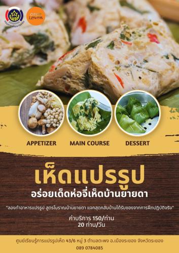 เห็ดแปรรูป อร่อยเด็ดห่อจี่เห็ดบ้านยายดา อำเภอเมืองระยอง จังหวัดระยอง