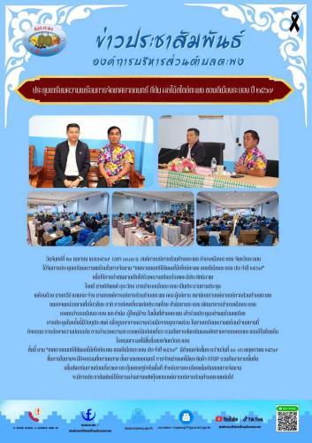 สำนักงานพัฒนาชุมชนอำเภอเมืองระยอง ร่วมประชุมเตรียมความพร้อมการจัดงานโครงการเทศกาลดนตรี สีสัน ผลไม้สไตล์ตะพง ของดีเมืองระยอง